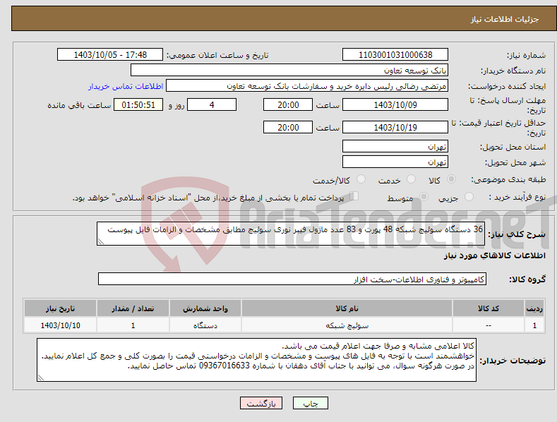 تصویر کوچک آگهی نیاز انتخاب تامین کننده-36 دستگاه سوئیچ شبکه 48 پورت و 83 عدد ماژول فیبر نوری سوئیچ مطابق مشخصات و الزامات فایل پیوست