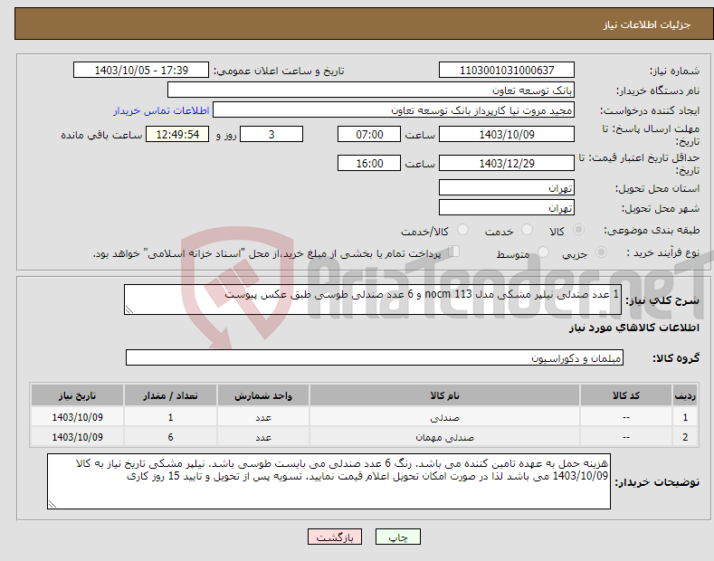 تصویر کوچک آگهی نیاز انتخاب تامین کننده-1 عدد صندلی نیلپر مشکی مدل nocm 113 و 6 عدد صندلی طوسی طبق عکس پیوست