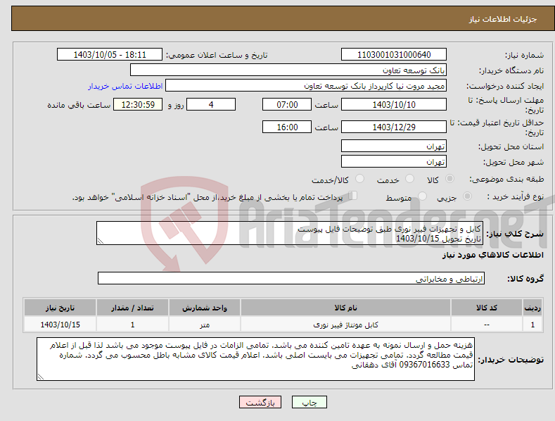 تصویر کوچک آگهی نیاز انتخاب تامین کننده-کابل و تجهیزات فیبر نوری طبق توضیحات فایل پیوست تاریخ تحویل 1403/10/15