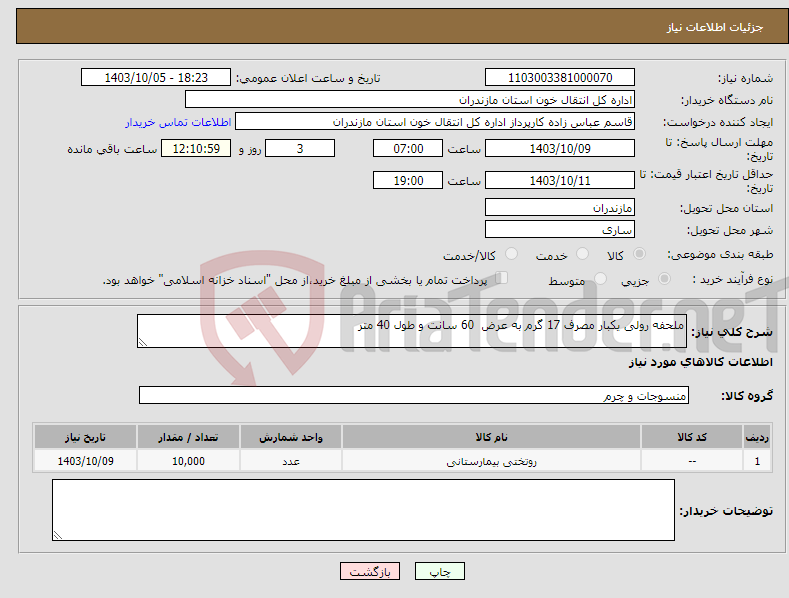 تصویر کوچک آگهی نیاز انتخاب تامین کننده-ملحفه رولی یکبار مصرف 17 گرم به عرض 60 سانت و طول 40 متر
