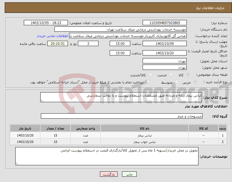 تصویر کوچک آگهی نیاز انتخاب تامین کننده-لباس بیمار زنانه و مردانه طبق مشخصات استعلام پیوست و با دوخت سفارشی