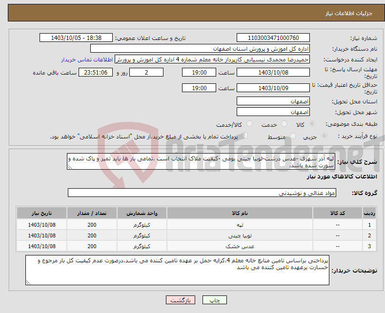 تصویر کوچک آگهی نیاز انتخاب تامین کننده-لپه آذر شهری -عدس درشت-لوبیا چیتی بومی -کیفیت ملاک انتخاب است .تمامی بار ها باید تمیز و پاک شده و سورت شده باشد.