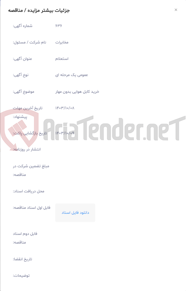 تصویر کوچک آگهی خرید کابل هوایی بدون مهار