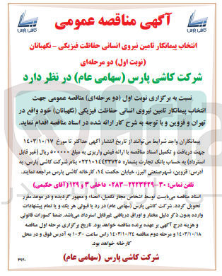 تصویر کوچک آگهی انتخاب پیمانکار تامین نیروی انسانی حفاظت فیزیکی (نگهبانان)واقع در تهران و قزوین 