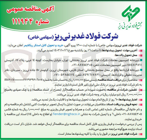 تصویر کوچک آگهی خرید و تحویل کابل استکر ریکلایمر 