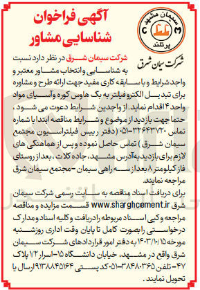 تصویر کوچک آگهی شناسایی و انتخاب مشاور جهت ارائه طرح و  مشاوره برای تبدیل الکتروفیلتر به بگ هاوس کوره و آسیای مواد واحد 4