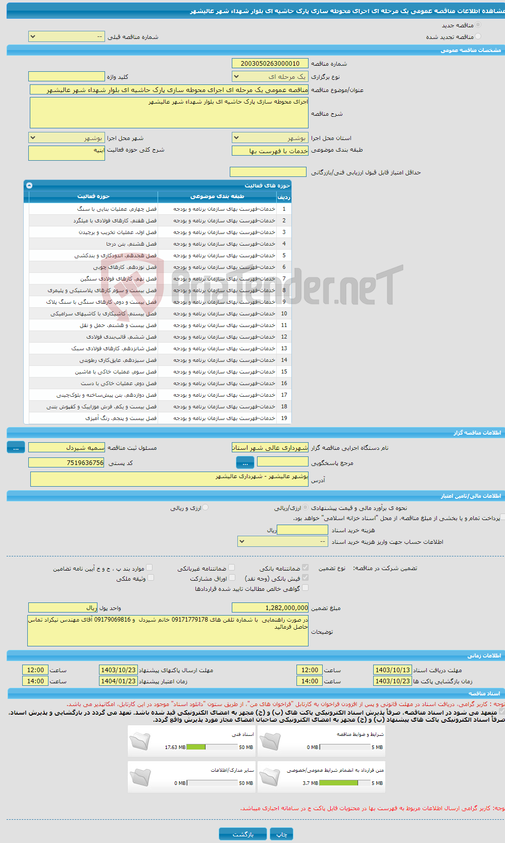 تصویر کوچک آگهی مناقصه عمومی یک مرحله ای اجرای محوطه سازی پارک حاشیه ای بلوار شهداء شهر عالیشهر
