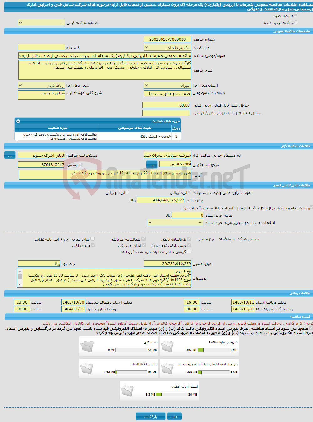 تصویر کوچک آگهی مناقصه عمومی همزمان با ارزیابی (یکپارچه) یک مرحله ای برون سپاری بخشی ازخدمات قابل ارایه درحوزه های شرکت شامل فنی و اجرایی،اداری وپشتیبانی،شهرسازی،املاک وحقوقی 