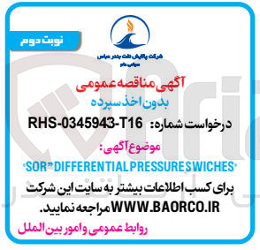 تصویر کوچک آگهی تامین ror differential pressure swiches