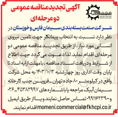 تصویر کوچک آگهی انتخاب پیمانکار جهت تامین نیروی انسانی 