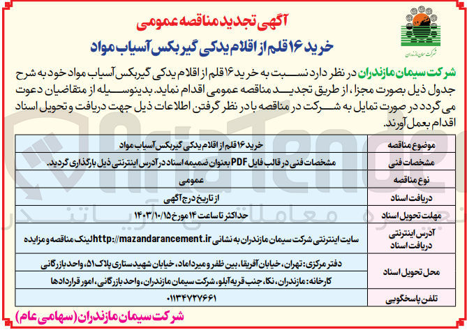 تصویر کوچک آگهی خرید 16 قلم از اقلام یدکی گیربکس آسیاب مواد 