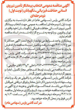 تصویر کوچک آگهی انتخاب پیمانکار تامین نیروی انسانی حفاظت فیزیکی (نگهبانان)واقع در تهران و قزوین 