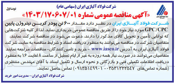 تصویر کوچک آگهی خریداری 600 تن پودر کربن نیتروژن پایین gpc/cpc