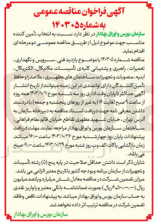 تصویر کوچک آگهی  بازدید فنی سرویس و نگهداری تعمیرات راهبری و پشتیبانی کلیه ی تاسیسات مکانیکال الکتریکال ابنیه، منصوبات و تجهیزات ساختمانهای مطهری ، ملاصدرا و حافظ 