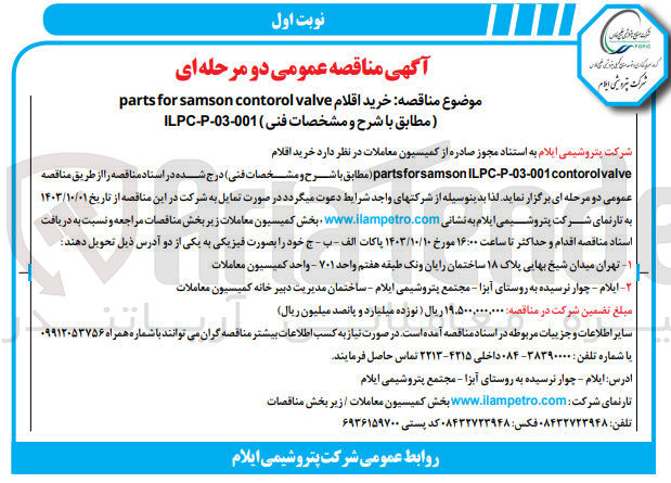 تصویر کوچک آگهی  خرید اقلام partsforsamson ILPC-P-03-001contorol valve 