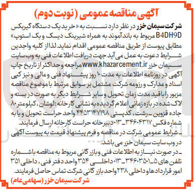 تصویر کوچک آگهی خرید یک دستگاه گیربکس b4dh9d مربوط به باند آموند به همراه شیرینگ دیسک و بک استوپ