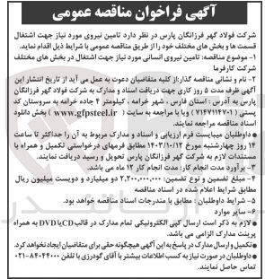 تصویر کوچک آگهی تامین نیروی انسانی موردنیاز جهت اشتغال قسمت ها و بخش های مختلف 
