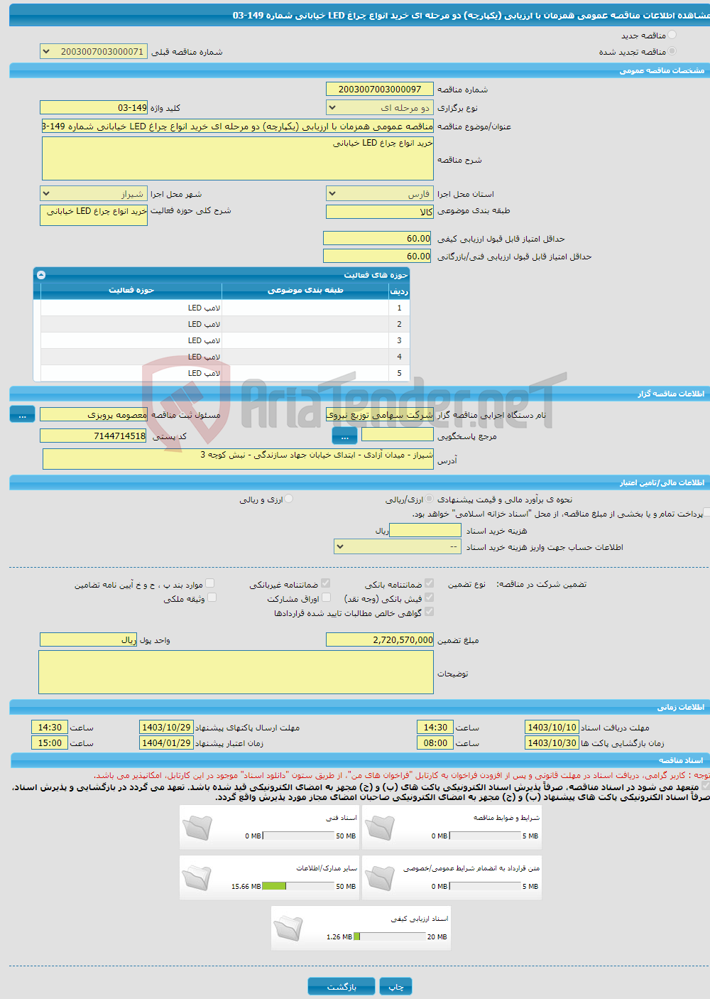 تصویر کوچک آگهی مناقصه عمومی همزمان با ارزیابی (یکپارچه) دو مرحله ای خرید انواع چراغ LED خیابانی شماره 149-03