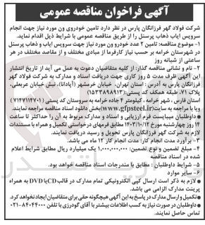 تصویر کوچک آگهی تامین خودروی ون جهت انجام سرویس ایاب ذهاب پرسنل 