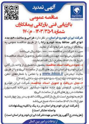 تصویر کوچک آگهی طراحی وساخت 540 عدد انواع کاور محافظ بدنه خودرو رانا