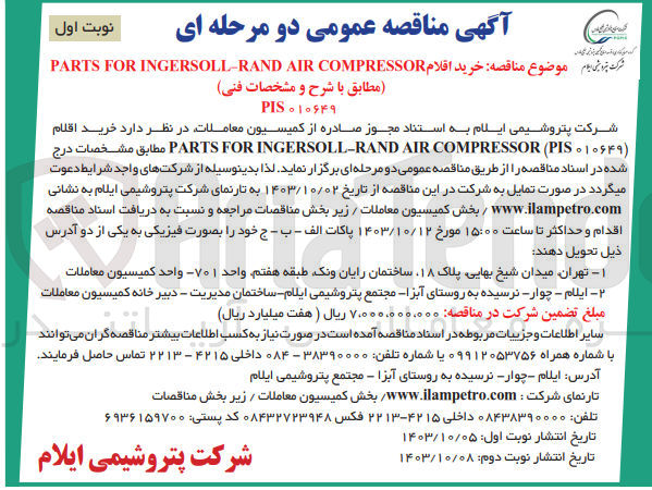 تصویر کوچک آگهی  خرید اقلام PARTS FOR INGERSOLL-RAND AIR COMPRESSOR