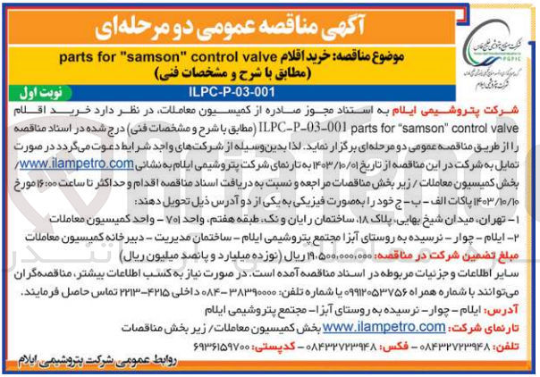 تصویر کوچک آگهی  خرید اقلام parts for "samson" control valve
