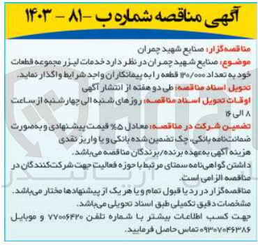 تصویر کوچک آگهی انجام  خدمات لیزر مجموعه قطعات خود به تعداد 120/000 قطعه 