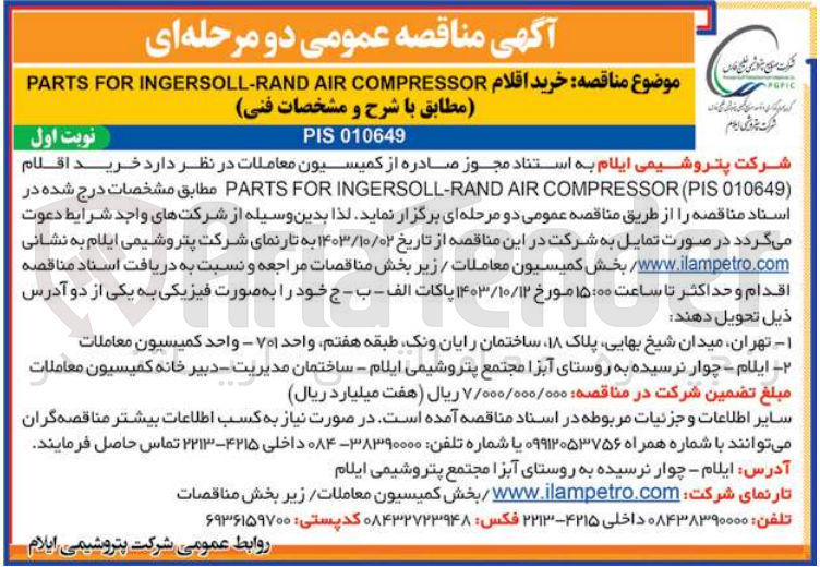 تصویر کوچک آگهی خرید اقلام PARTS FOR INGERSOLL-RAND AIR COMPRESSOR
