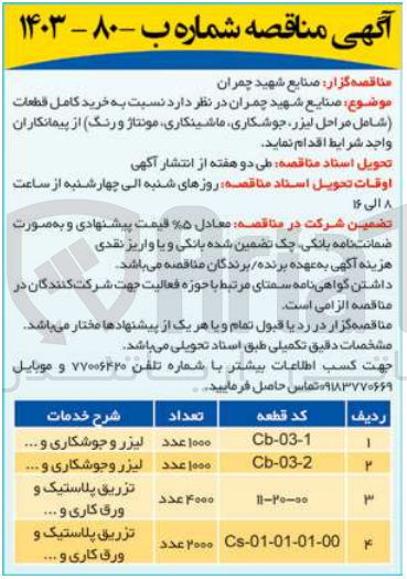 تصویر کوچک آگهی خرید کامل قطعات شامل مراحل لیرز ،جوشکاری ،ماشینکاری ،مونتاژ و رنگ به کد قطعه 00-20-11 به تعداد 4000 عدد 