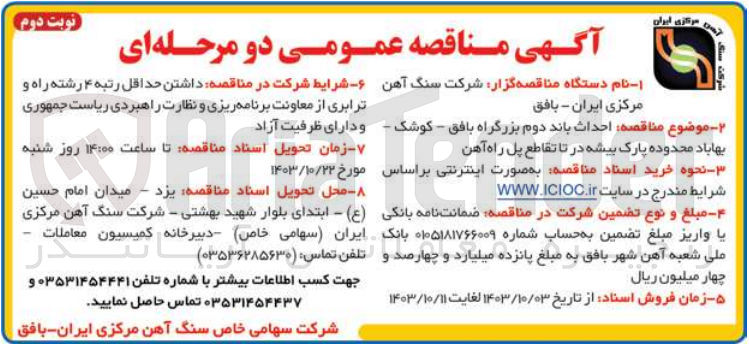 تصویر کوچک آگهی احداث باند دوم بزرگراه بافق - کوشک - بهاباد محدوده پارک بیشه در تا تقاطع پل راه آهن 