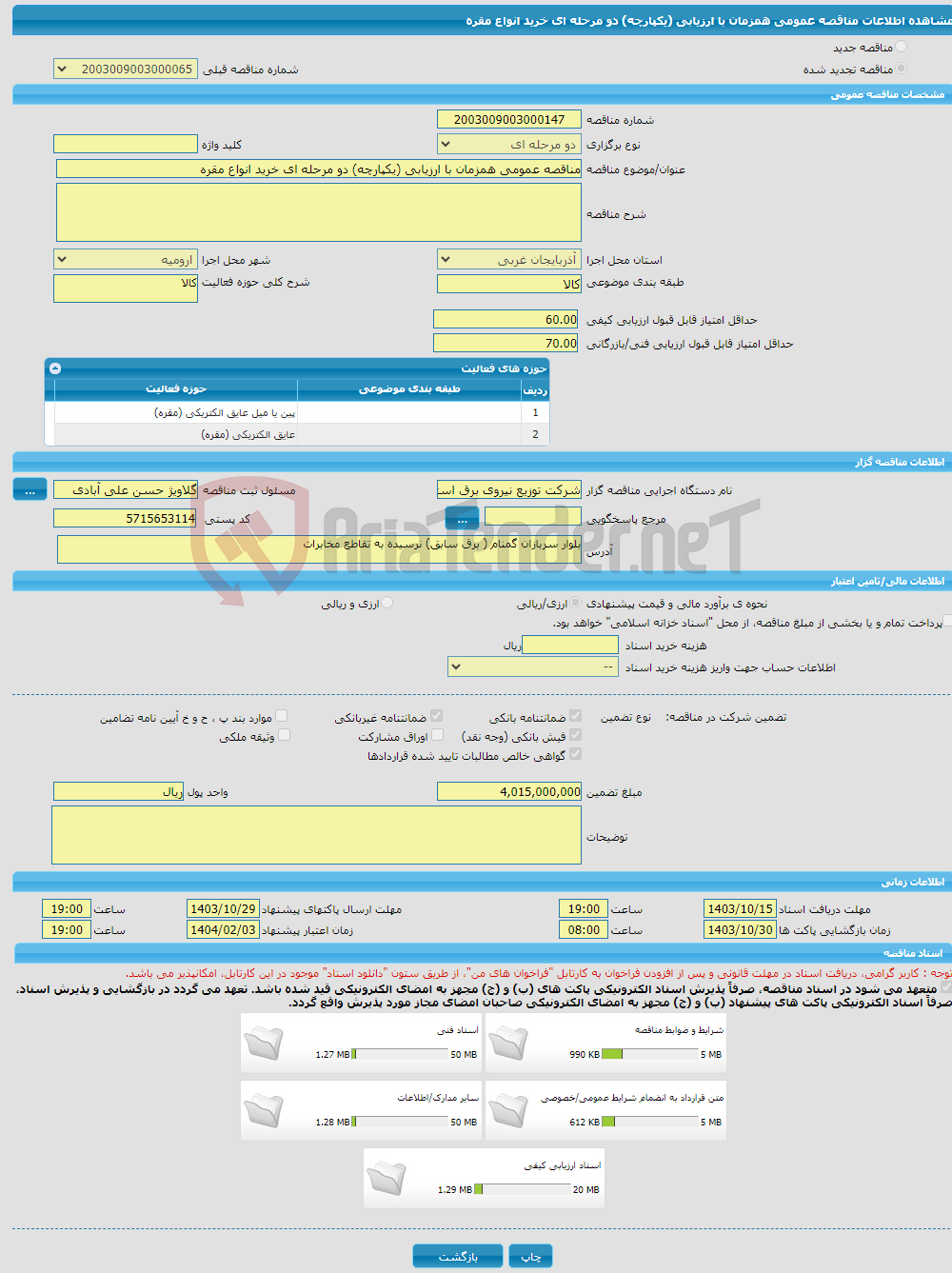 تصویر کوچک آگهی مناقصه عمومی همزمان با ارزیابی (یکپارچه) دو مرحله ای خرید انواع مقره