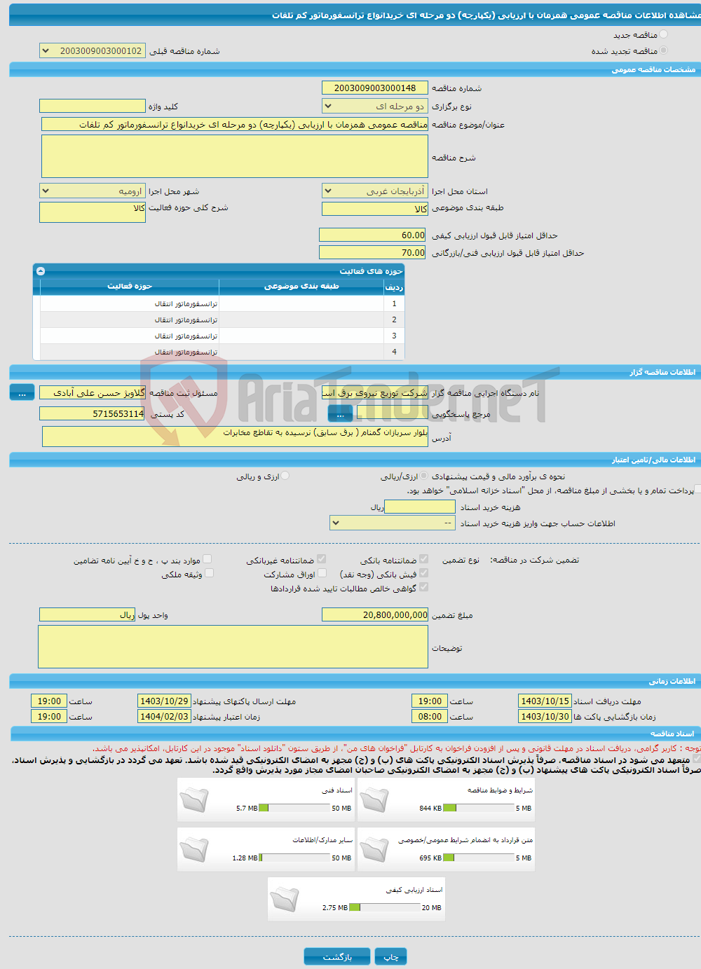 تصویر کوچک آگهی مناقصه عمومی همزمان با ارزیابی (یکپارچه) دو مرحله ای خریدانواع ترانسفورماتور کم تلفات