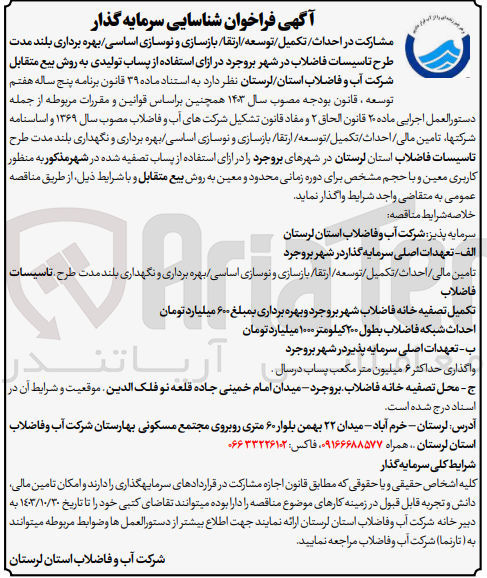 تصویر کوچک آگهی مشارکت در احداث ،تکمیل ،توسعه ،ارتقا ،بازسازی و نوسازی اساسی ،بهره برداری بلند مدت طرح تاسیسات فاضلاب شهر پلدختر در ازای استفاده از پساب تولیدی به روش بیع متقابل 