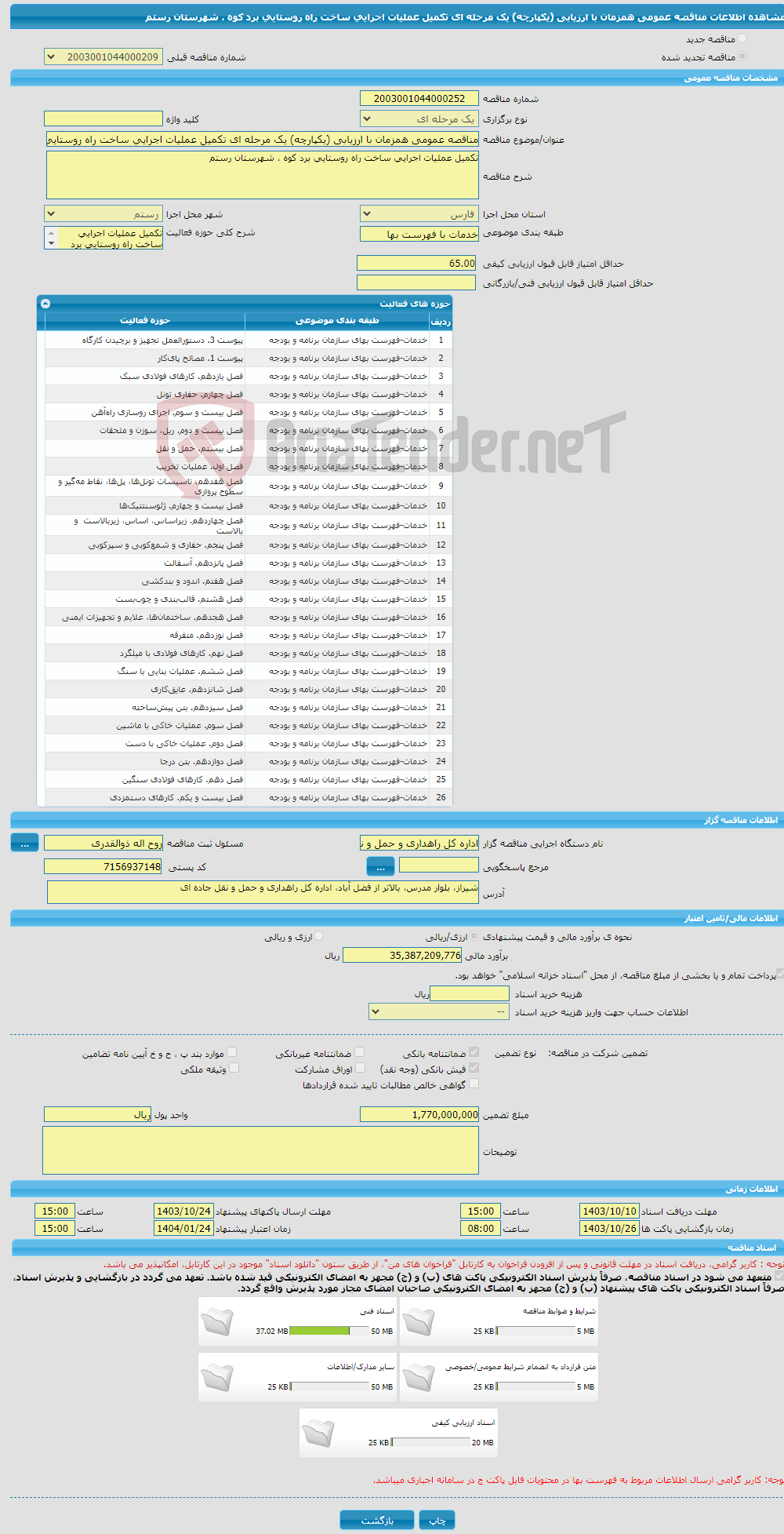 تصویر کوچک آگهی مناقصه عمومی همزمان با ارزیابی (یکپارچه) یک مرحله ای تکمیل عملیات اجرایی ساخت راه روستایی برد کوه ، شهرستان رستم
