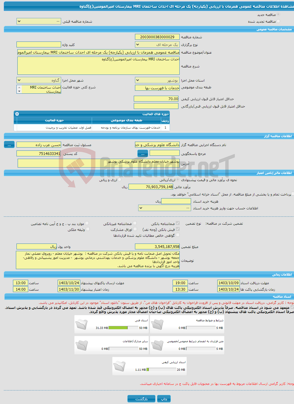 تصویر کوچک آگهی مناقصه عمومی همزمان با ارزیابی (یکپارچه) یک مرحله ای احداث ساختمان MRI بیمارستان امیرالمومنین(ع)گناوه