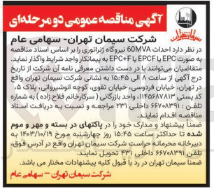 تصویر کوچک آگهی احداث 60MVA نیروگاه ژنراتوری 