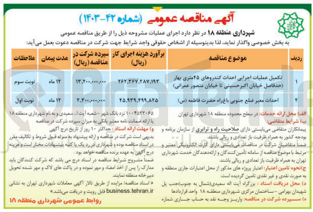 تصویر کوچک آگهی تکمیل عملیات اجرایی احداث کندروهای 45 متری بهار (حدفاصل خیابان اکبرحسینی تا خیابان منصور عمرانی )