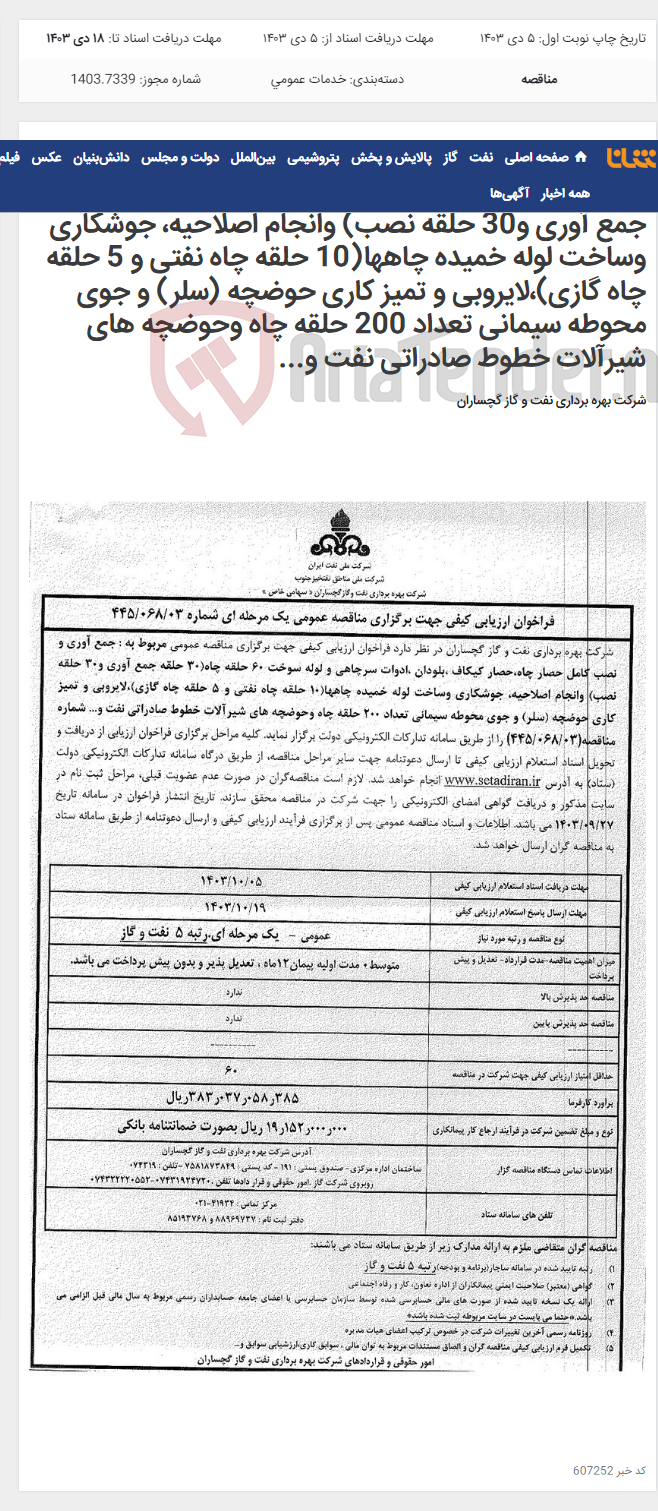 تصویر کوچک آگهی جمع آوری و نصب کامل حصار چاه،حصار کیکاف ،بلودان ،ادوات سرچاهی و لوله سوخت 60 حلقه چاه(30 حلقه جمع آوری و30 حلقه نصب) وانجام اصلاحیه، جوشکاری وساخت لوله خمیده چاهها(10 حلقه چاه نفتی و 5 حلقه چاه گازی)،لایروبی و تمیز کاری حوضچه (سلر) و جوی محوطه سیمانی تعداد 200 حلقه چاه وحوضچه های شیرآلات خطوط صادراتی نفت و...