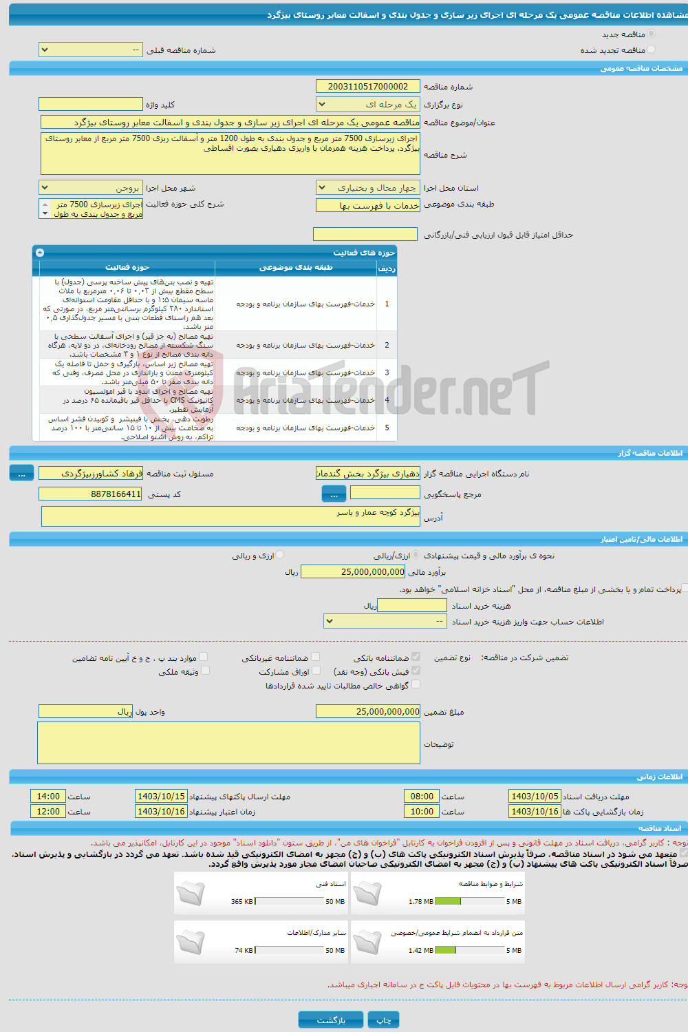 تصویر کوچک آگهی مناقصه عمومی یک مرحله ای اجرای زیر سازی و جدول بندی و اسفالت معابر روستای بیژگرد