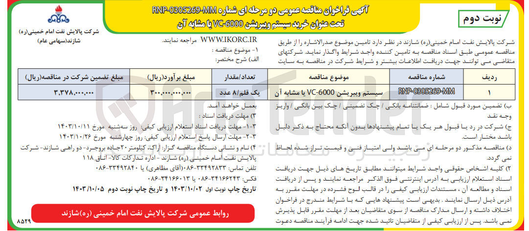 تصویر کوچک آگهی تامین سیستم ویبریشن 6000-VC یا مشابه آن