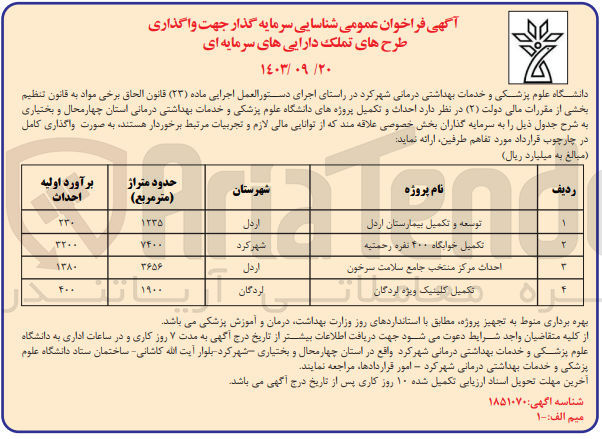 تصویر کوچک آگهی توسعه و تکمیل بیمارستان اردل به متراژ 1235 مترمربع