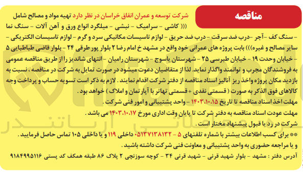 تصویر کوچک آگهی  تهیه مواد و مصالح شامل ( کاشی - سرامیک - نبشی - میلگرد انواع ورق و آهن آلات - سنگ نما سنگ کف آجر- درب ضد سرقت - درب ضد حریق - لوازم تاسیسات مکانیکی سرد و گرم - لوازم تاسیسات الکتریکی - سایر مصالح و غیره) بابت پروژه های عمرانی