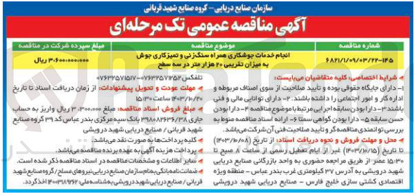 تصویر کوچک آگهی انجام خدمات جوشکاری همراه سنگ زنی و تمیزکاری جوش به میزان تقریبی 20 هزارمتر در سه سطح