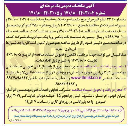 تصویر کوچک آگهی خرید مقدار ۳۳۶۰۰ کیلو گرم ران مرغ منجمد درجه یک 