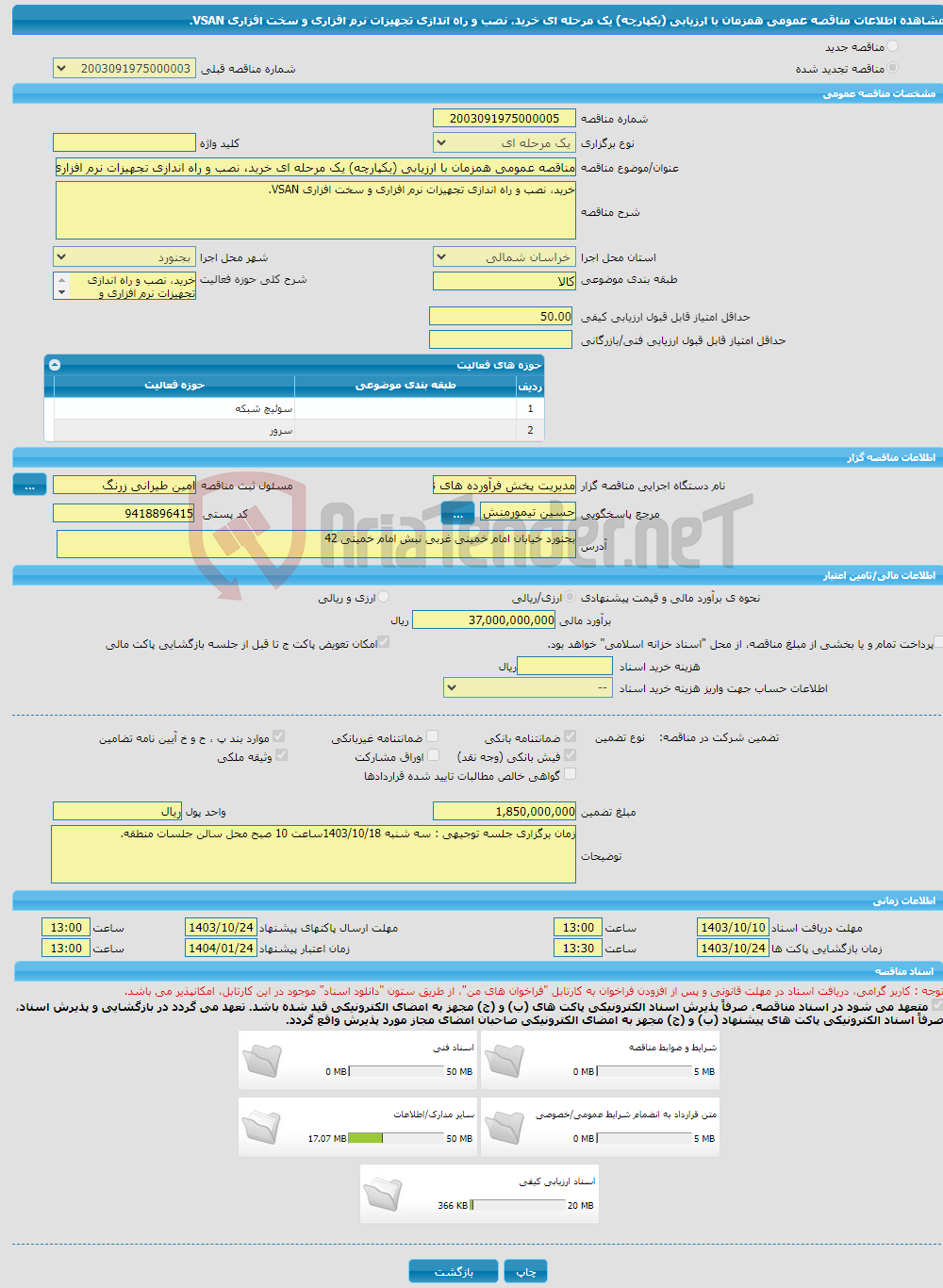 تصویر کوچک آگهی مناقصه عمومی همزمان با ارزیابی (یکپارچه) یک مرحله ای خرید، نصب و راه اندازی تجهیزات نرم افزاری و سخت افزاری VSAN.