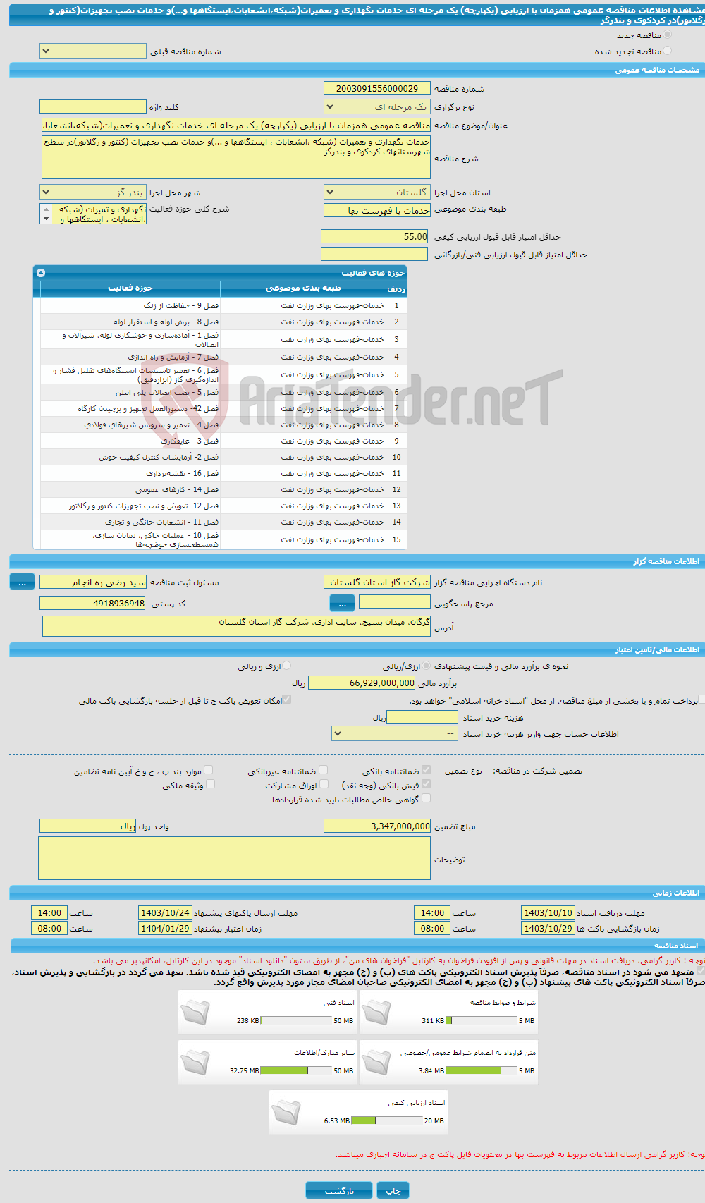 تصویر کوچک آگهی مناقصه عمومی همزمان با ارزیابی (یکپارچه) یک مرحله ای خدمات نگهداری و تعمیرات(شبکه،انشعابات،ایستگاهها و...)و خدمات نصب تجهیزات(کنتور و رگلاتور)در کردکوی و بندرگز