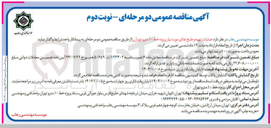 تصویر کوچک آگهی عملیات تهیه و طبخ غذای مودنیاز پروژه خط 10 متروی تهران 