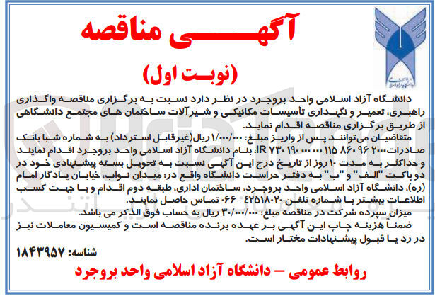 تصویر کوچک آگهی واگذاری راهبری ،تعمیر و  نگهداری تاسیسات مکانیکی و شیر آلات ساختمان های مجتمع دانشگاهی 