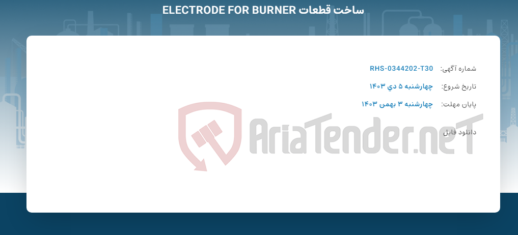 تصویر کوچک آگهی ساخت قطعات ELECTRODE FOR BURNER