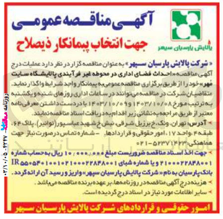 تصویر کوچک آگهی احداث فضای اداری در محوطه غیر فرآیندی پالایشگاه سایت مهر 